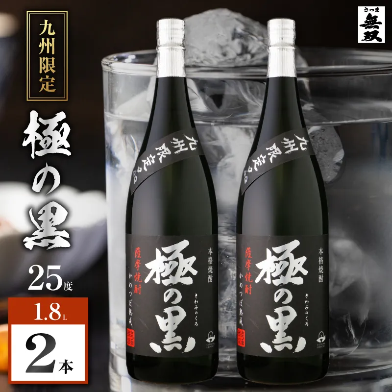 極の黒 芋焼酎 25度 1800ml×2本