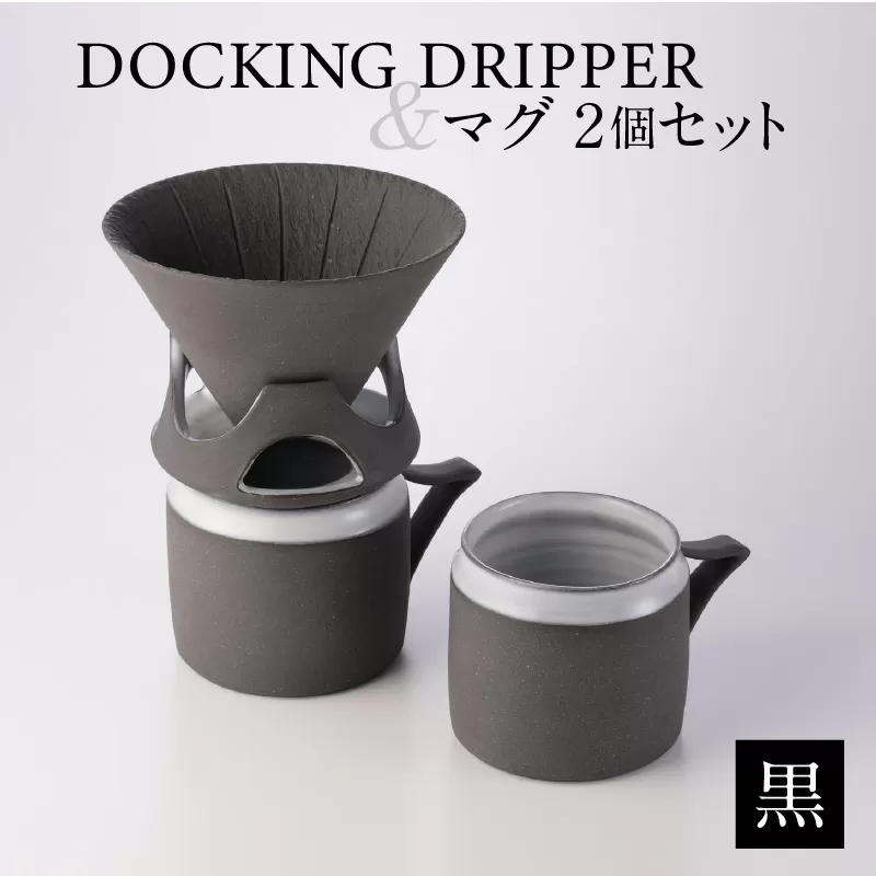 DOCKING DRIPPER＆マグ2個セット　黒