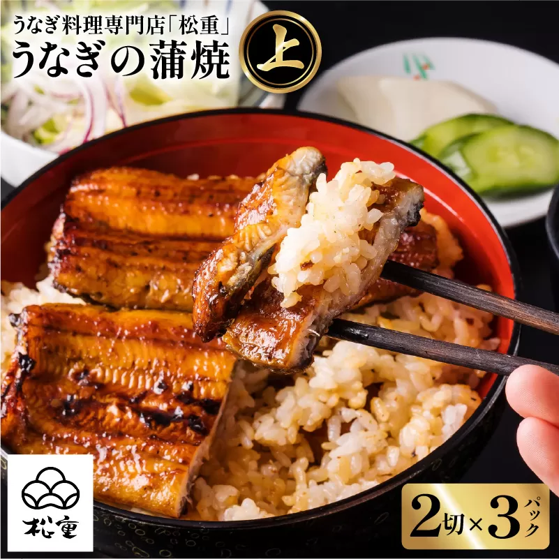 うなぎ料理専門店「松重（まつじゅう）」上/うなぎ蒲焼2切（1尾）×3パック