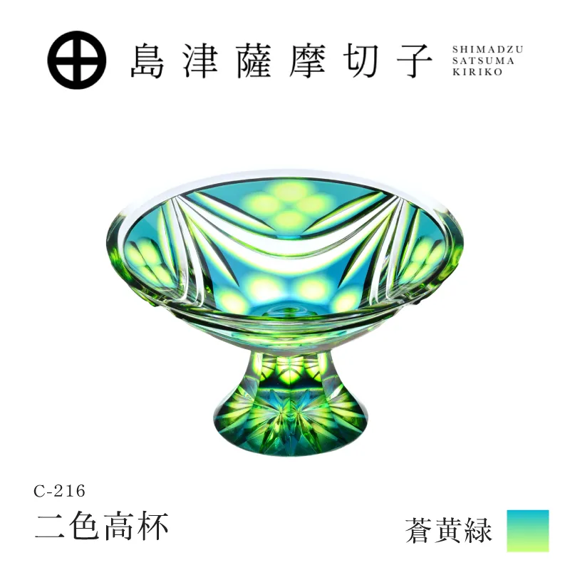 島津薩摩切子 二色高杯 蒼黄緑 C-216