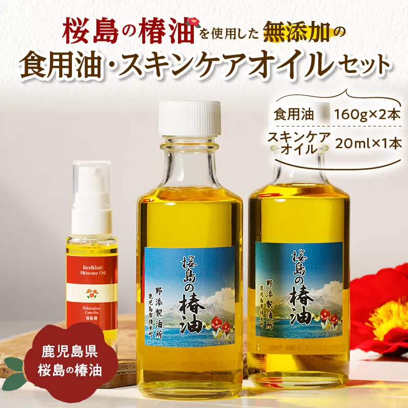 桜島の椿油を使用した無添加の食用油・スキンケアオイルセット