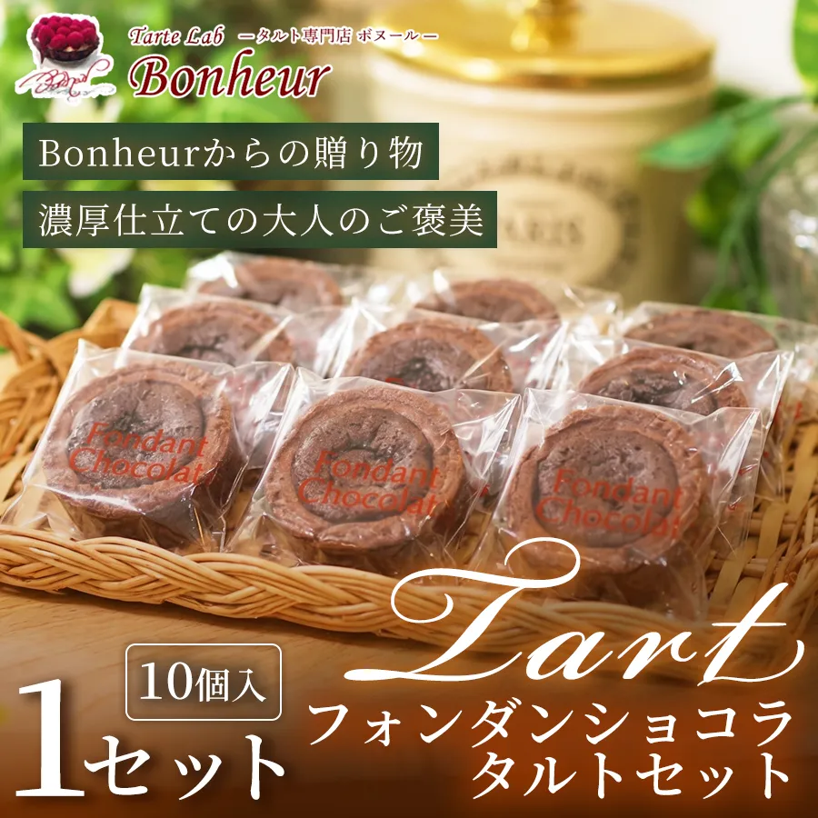 フォンダンショコラタルトセット（10個入り）