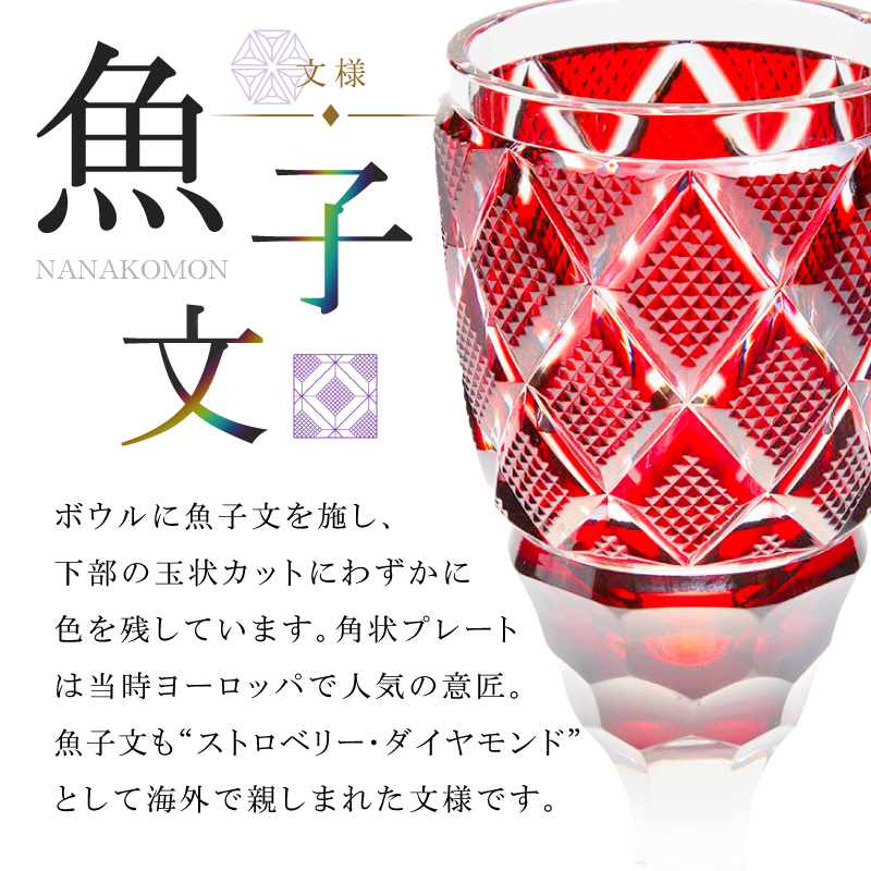 島津薩摩切子 脚付杯（大） C-63 金赤｜鹿児島市｜鹿児島県｜返礼品を