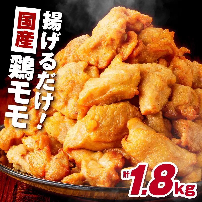 揚げるだけ！【国産】鶏モモ（味・衣付）1.8kg