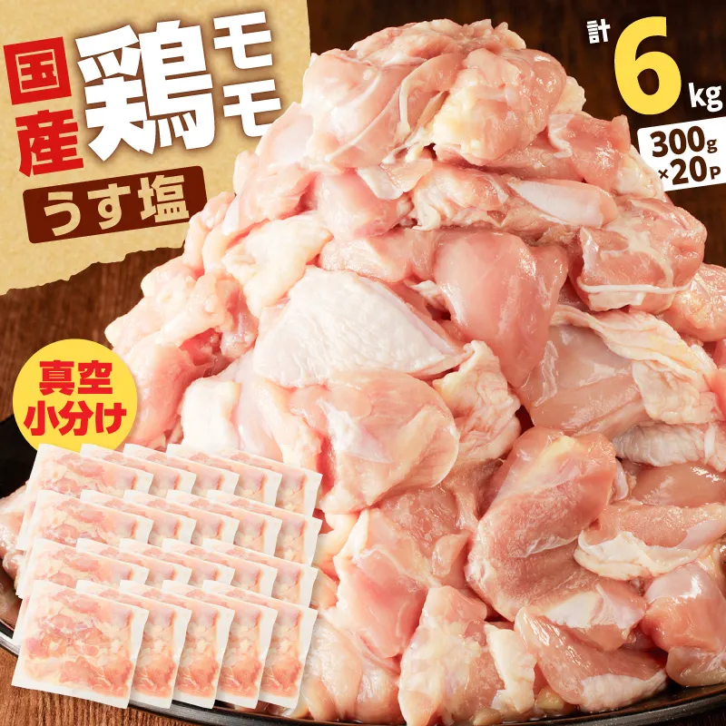 【国産】鶏モモ（うす塩）6kg（300g×20P）
