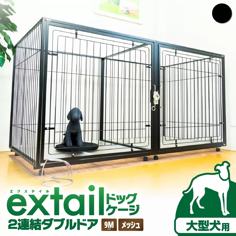 「大型犬用」ペットケージ9Mメッシュ2連結Wドア（黒）