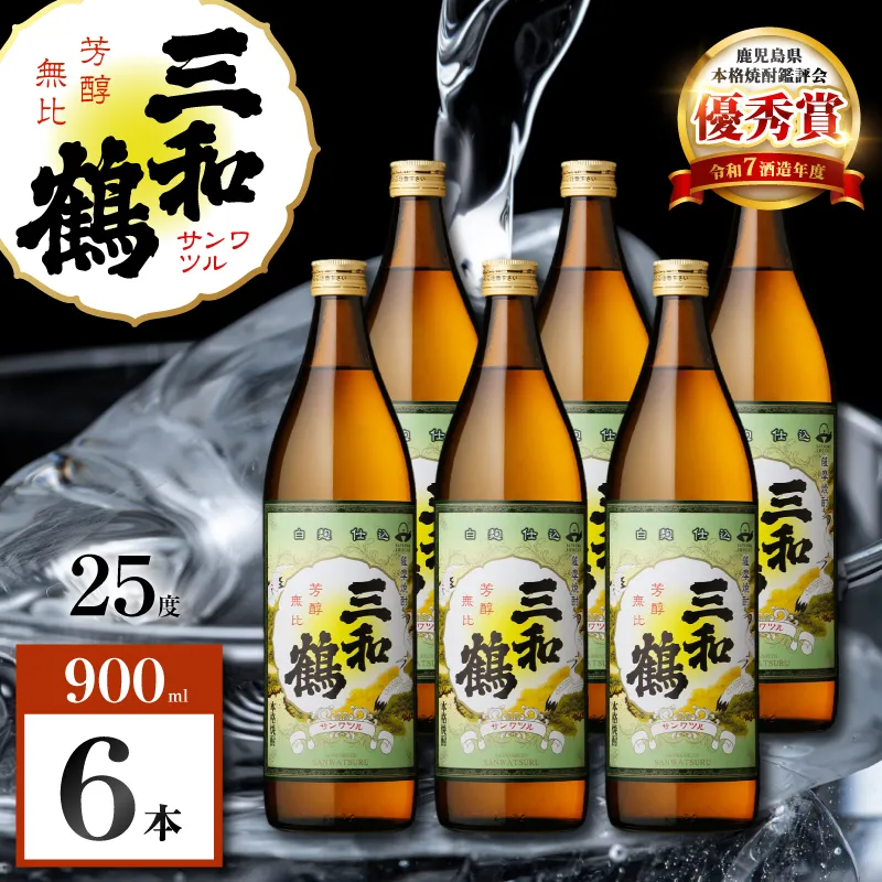 三和鶴 芋焼酎 25度 900ml×6本