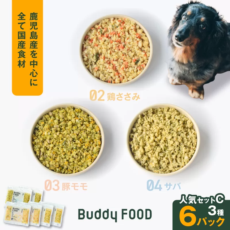 Buddy FOOD 人気セットC 3種6パック(鶏ささみ、豚もも、サバ)