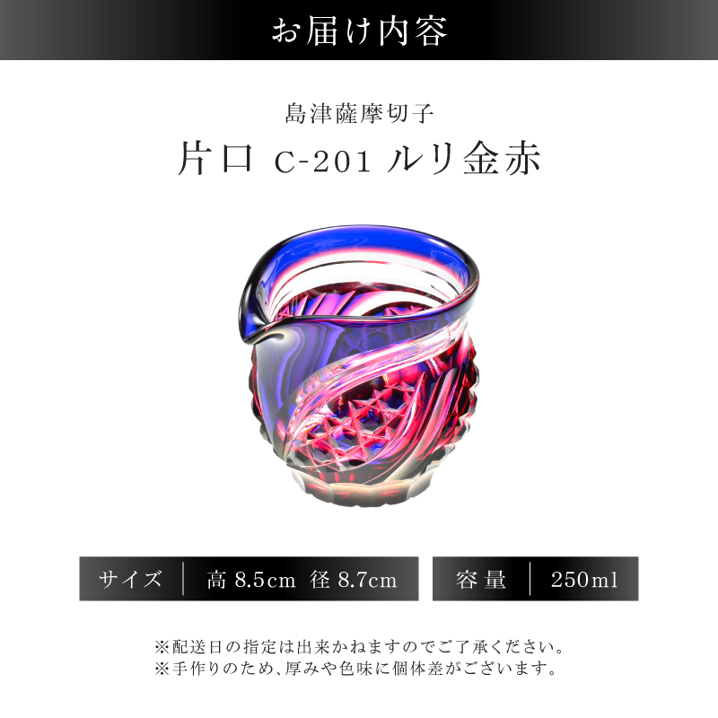 島津薩摩切子 片口 C-201 ルリ金赤｜鹿児島市｜鹿児島県｜返礼品を