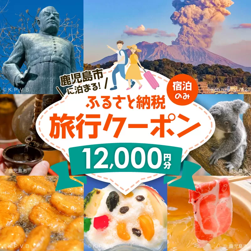 鹿児島市の宿泊のみに使えるふるさと納税旅行クーポン【12,000円分】