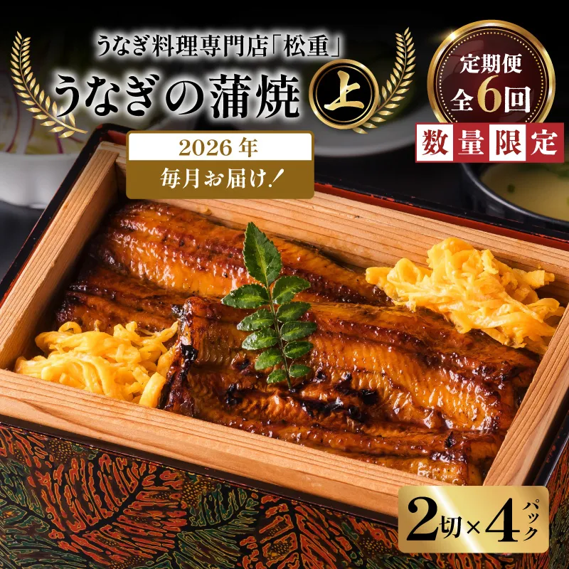 【全6回定期便】うなぎ料理専門店「松重（まつじゅう）」上/うなぎ蒲焼2切（1尾）×4パック