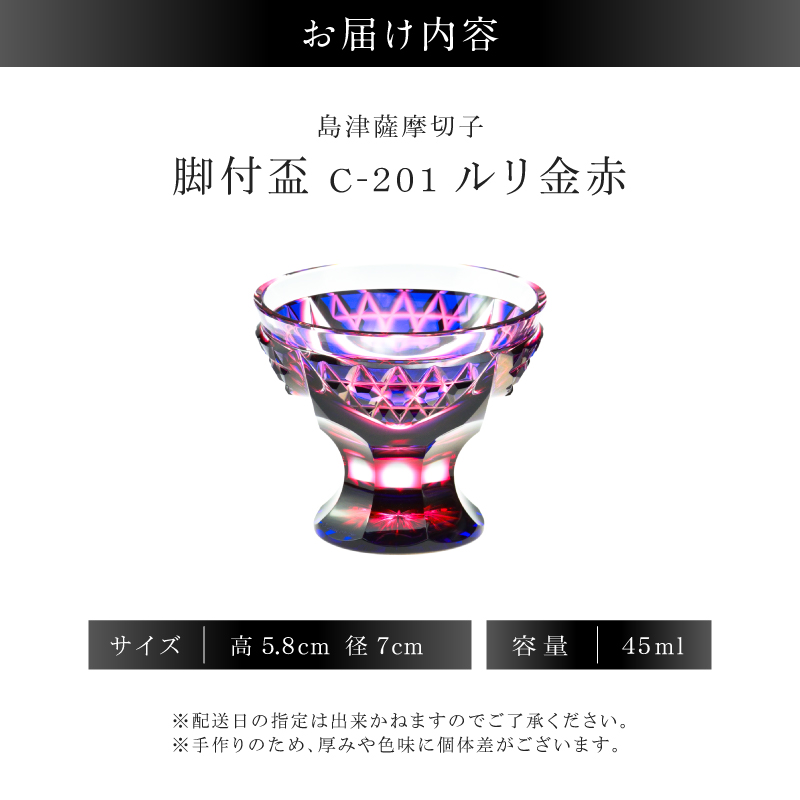 島津薩摩切子 脚付盃 C-201 ルリ金赤｜鹿児島市｜鹿児島県｜返礼品を