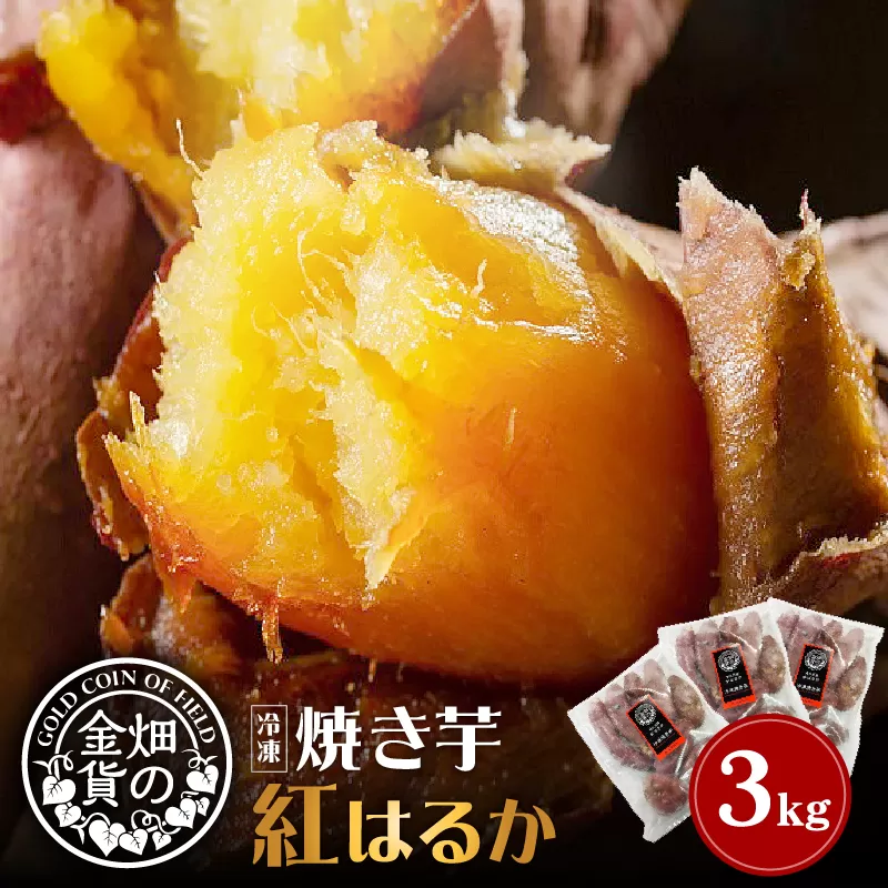 畑の金貨 焼き芋紅はるか 3kg