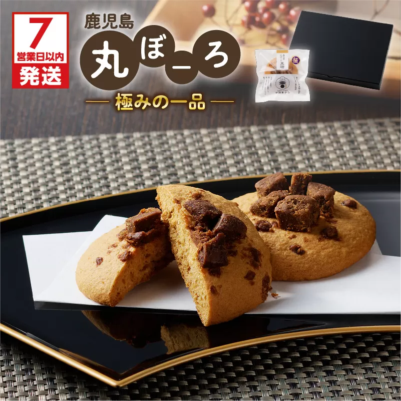 【7営業日以内に発送】鹿児島丸ぼーろ極みの一品