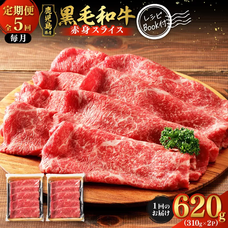 【全5回定期便】 鹿児島県産黒毛和牛赤身スライス620g（310g×2P）