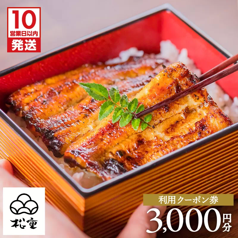 【10営業日以内に発送】松重利用クーポン券（3,000円分）　K019-FT001