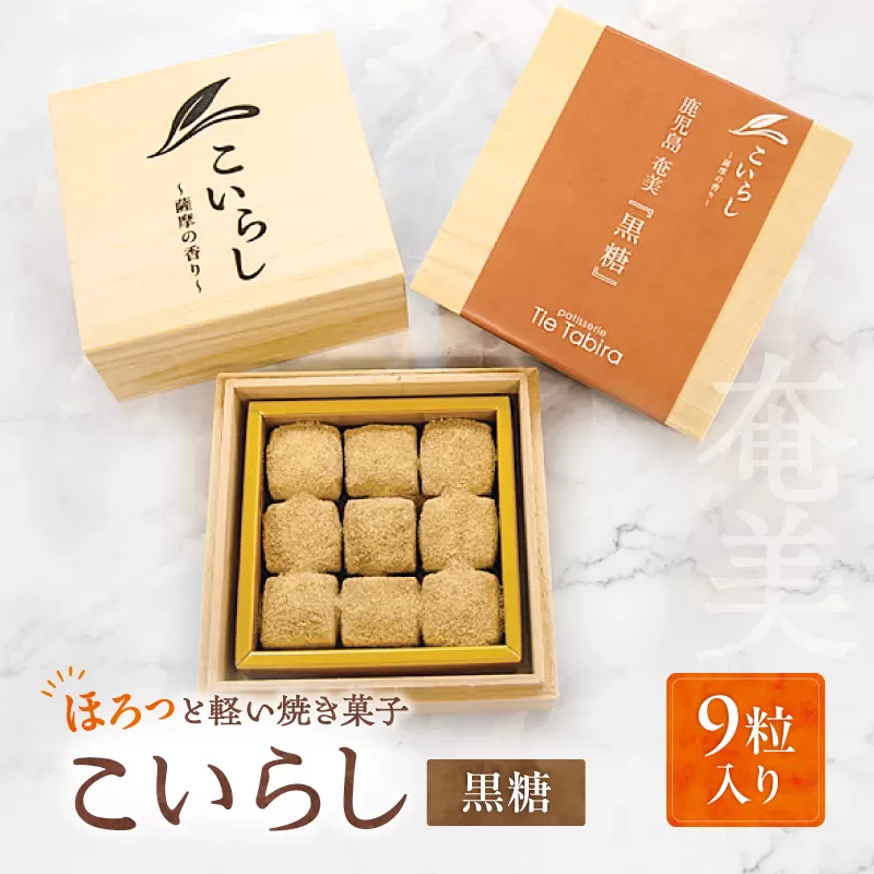 こいらし（黒糖）