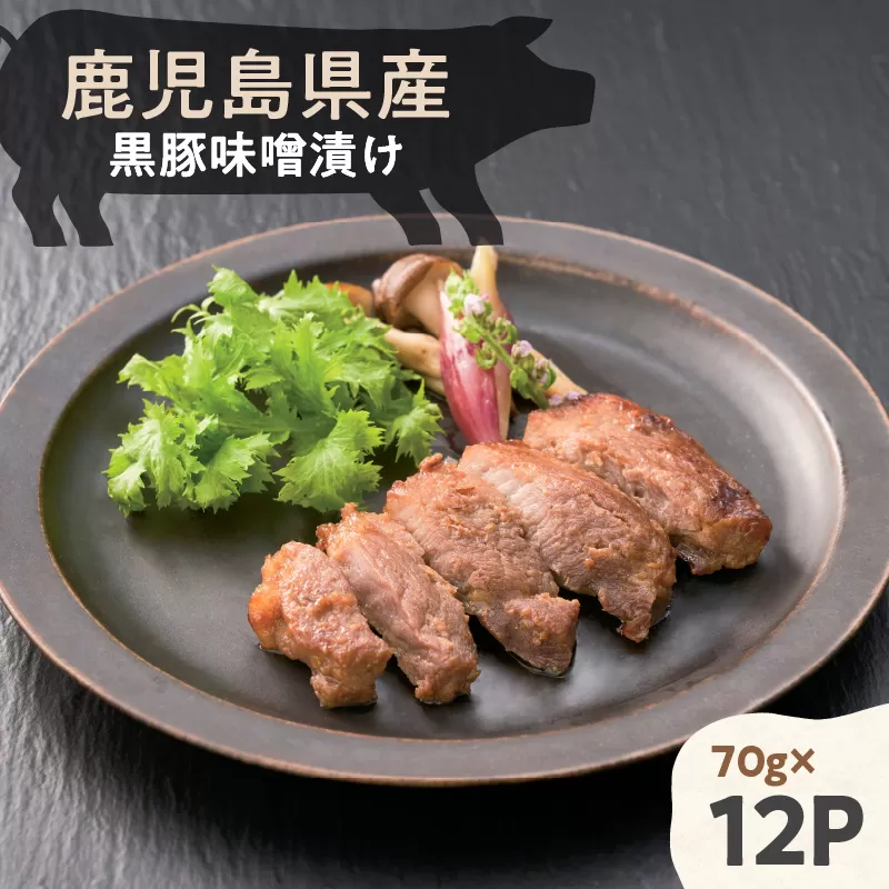 鹿児島県産黒豚味噌漬け 70g×12パック