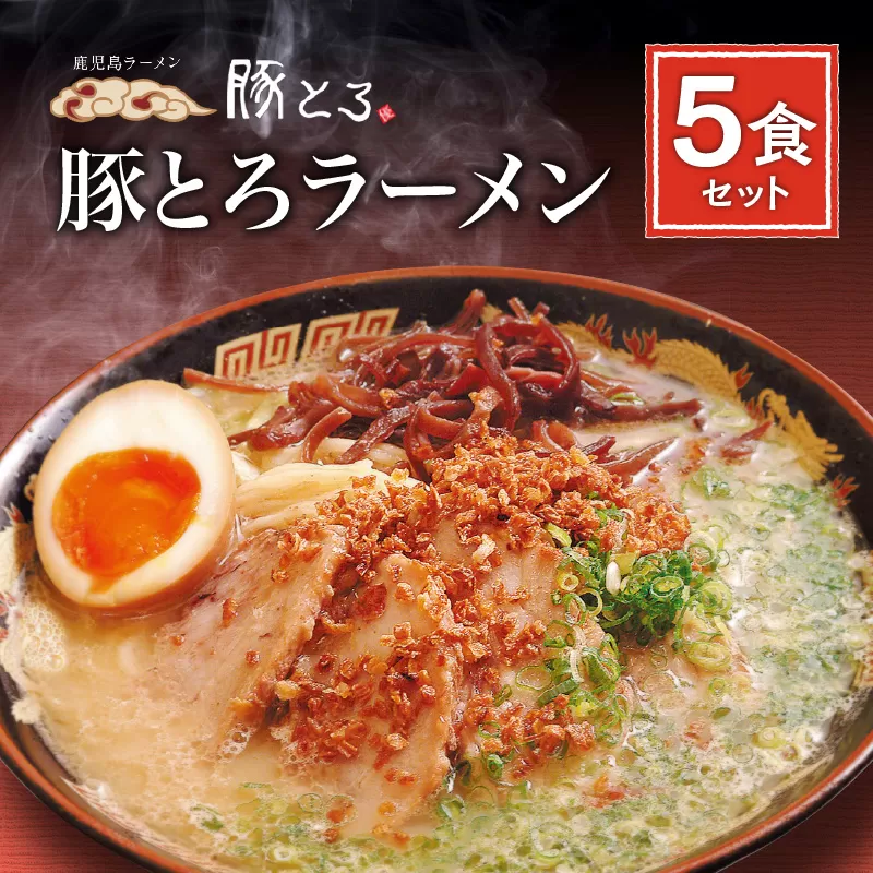 【鹿児島ラーメン 豚とろ】豚とろラーメン 5食セット