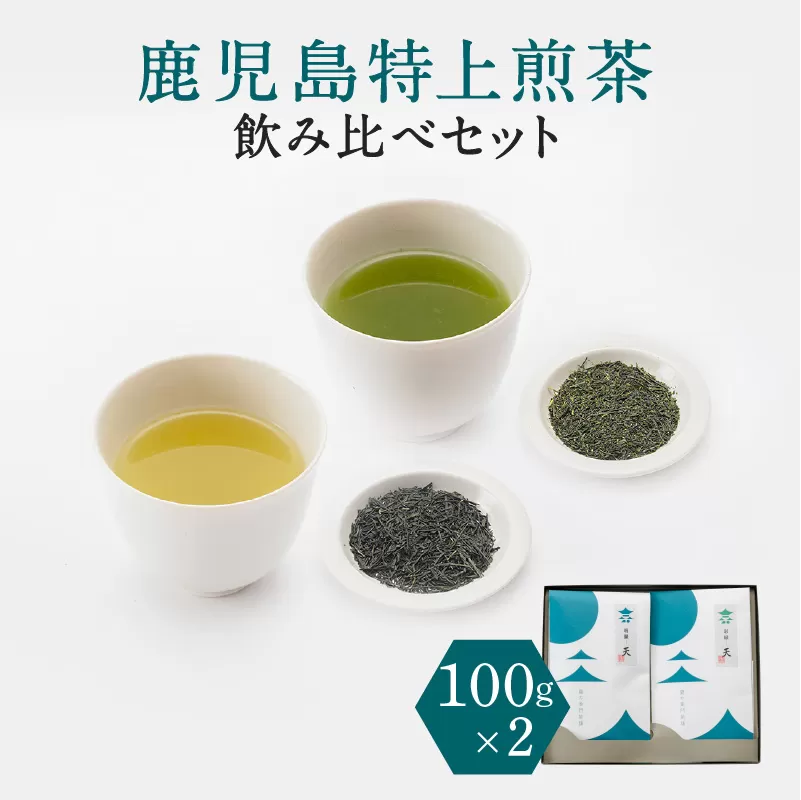 鹿児島特上煎茶深蒸し・浅蒸し 飲み比べセット