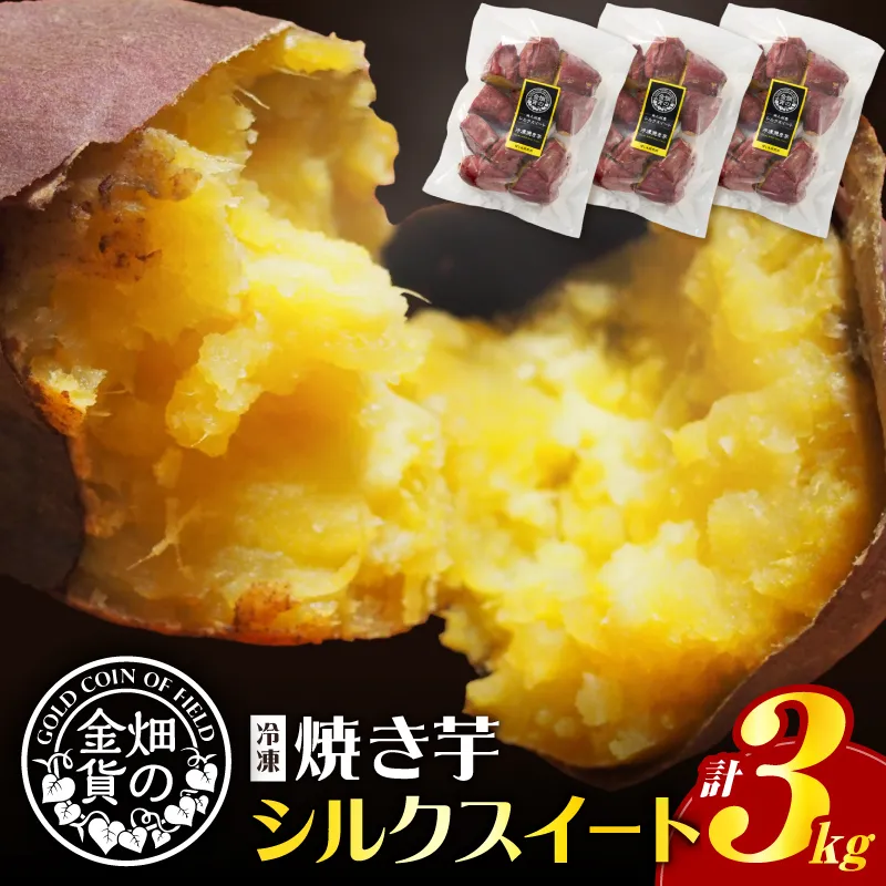畑の金貨 焼き芋シルクスイート 3kg