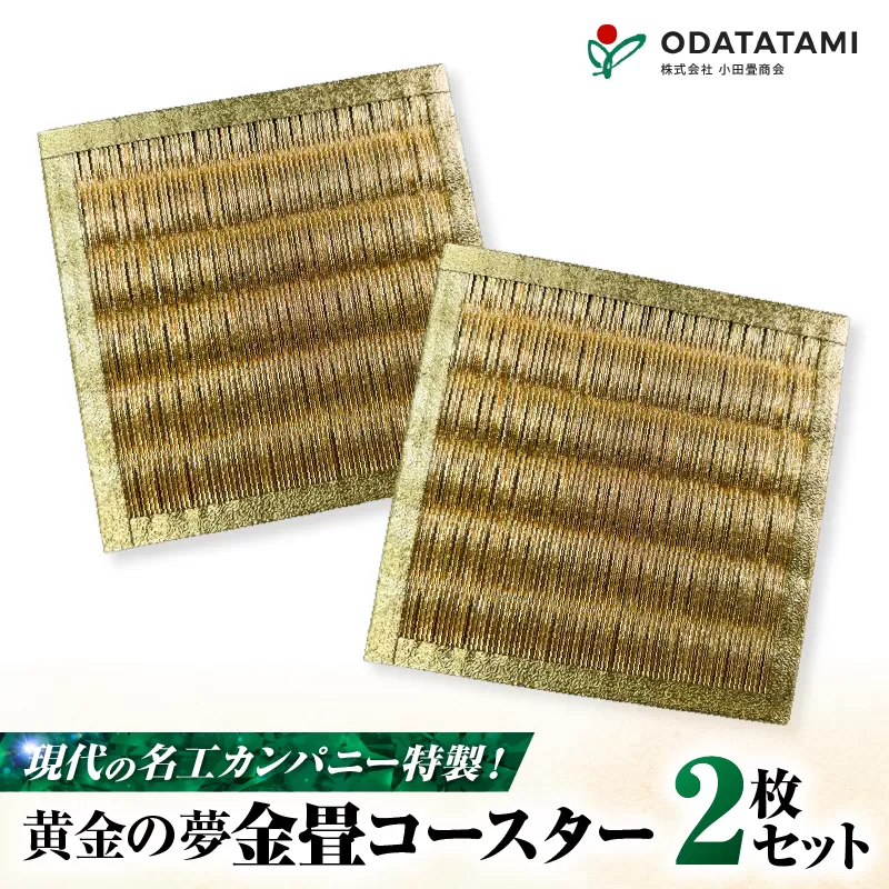 現代の名工カンパニー特製！黄金の夢（金畳コースター2枚セット）