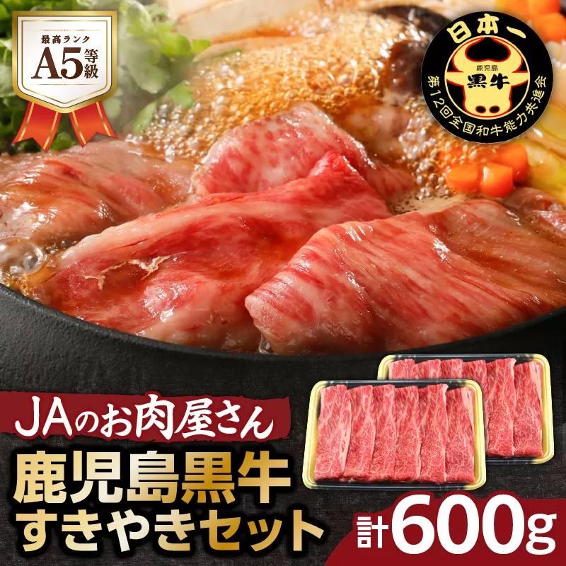 「JAのお肉屋さん」A5等級！鹿児島黒牛すきやきセット（計600g）