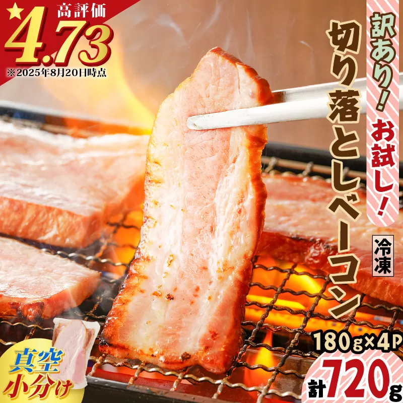 訳あり！お試し！切り落としベーコン4P