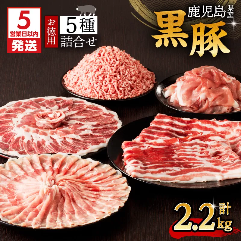 【5営業日以内に発送】鹿児島県産黒豚お徳用 5種詰合せ(2.2kg)