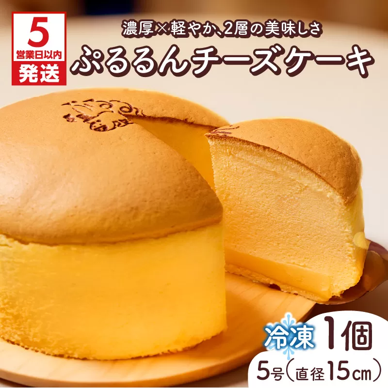 【5営業日以内に発送】ぷるるんチーズケーキ