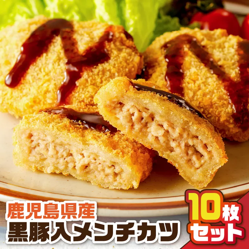 鹿児島県産黒豚入メンチカツ10枚パック