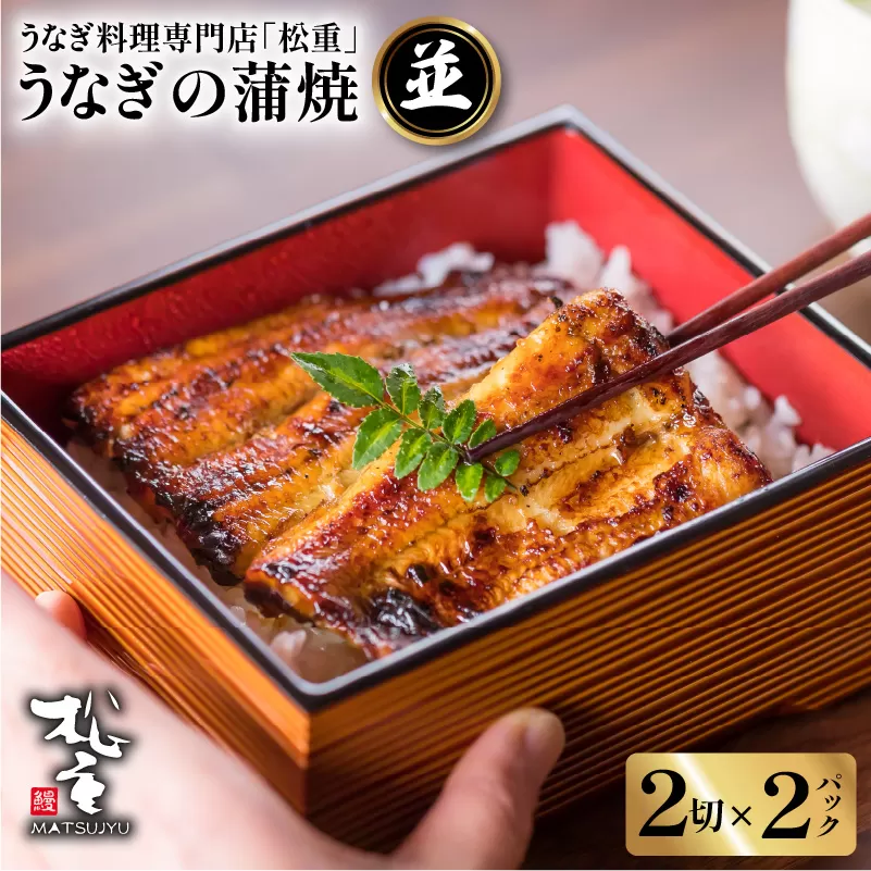 うなぎ料理専門店「松重（まつじゅう）」並/うなぎ蒲焼2切（1尾）×2
