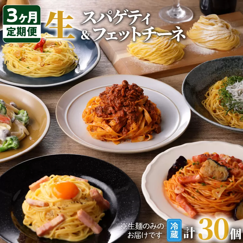 【3ヶ月定期便】生スパゲティ5個×生フェットチーネ5個