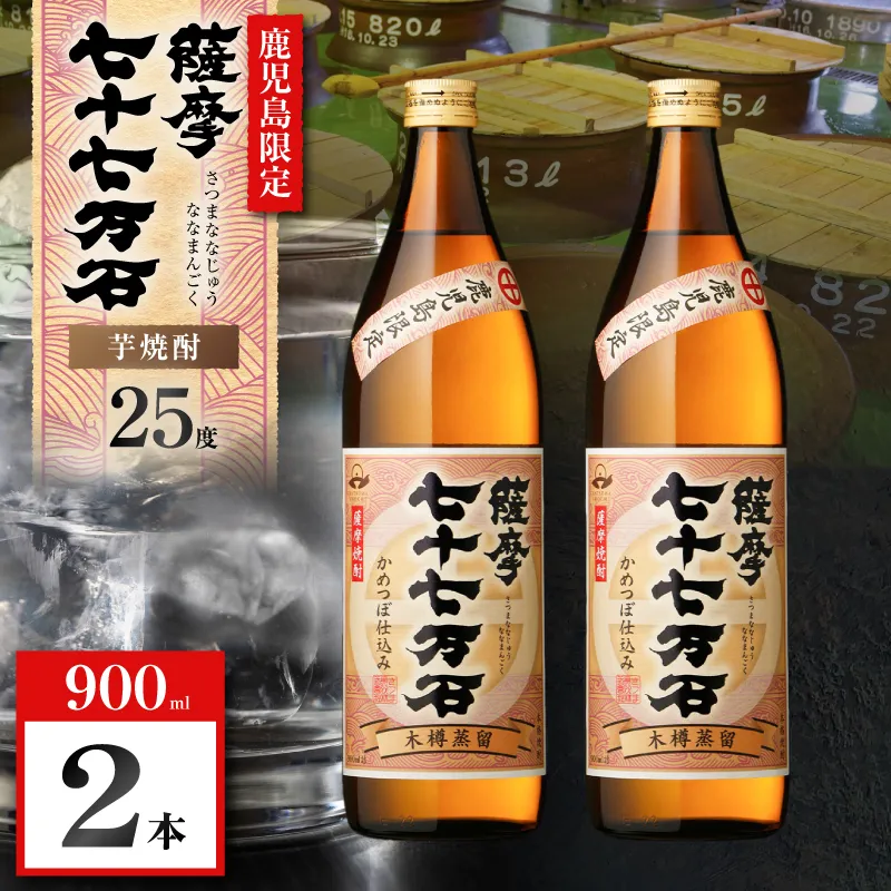 七十七万石 芋焼酎 25度 900ml×2本