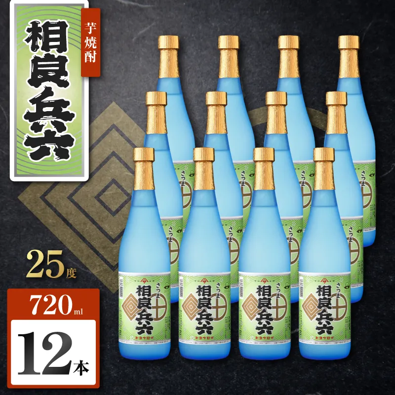 相良兵六 芋焼酎 25度 720ml×12本
