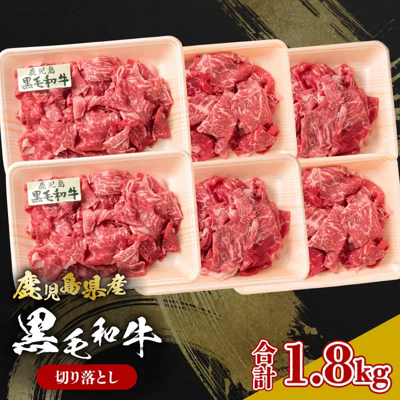 鹿児島県産黒毛和牛 切り落とし