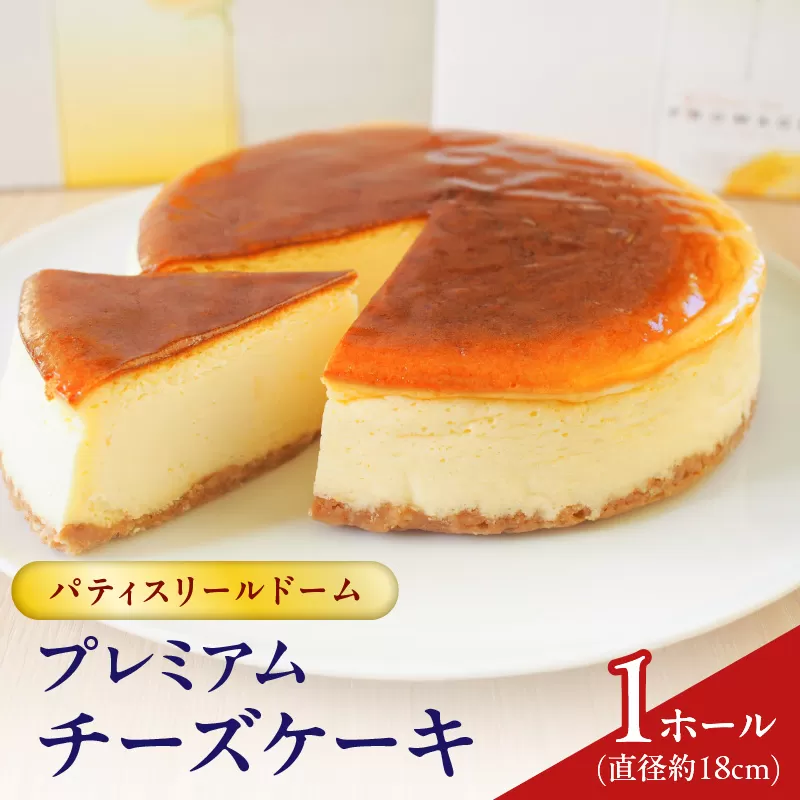 パティスリールドーム プレミアムチーズケーキ