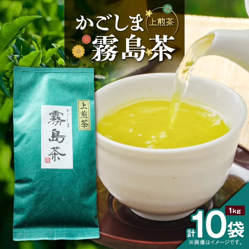 かごしま霧島茶 （100g×10袋）