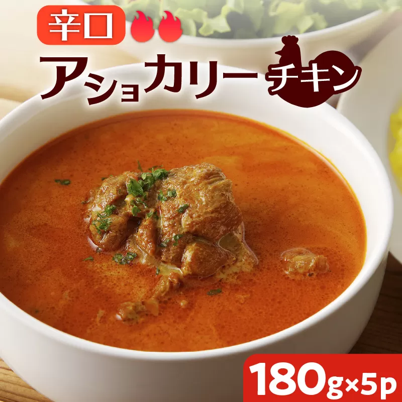 【スリランカかごしま】アショカリー チキン 辛口 180g×5P 