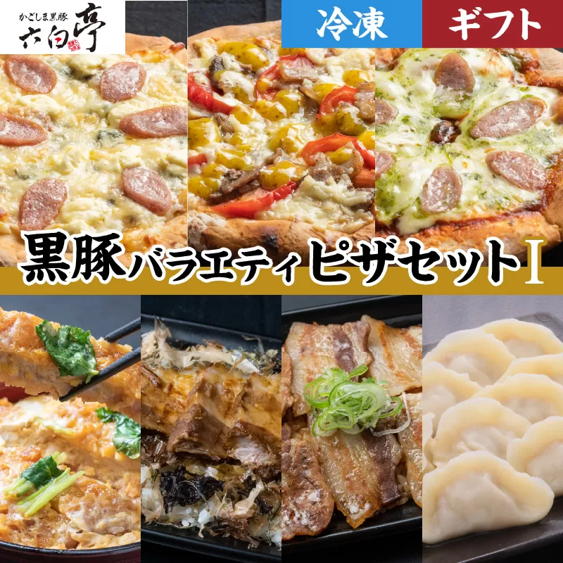【かごしま黒豚 六白亭】黒豚バラエティピザセット【１】