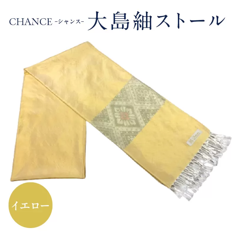CHANCE（シャンス）大島紬ストール(7)イエロー