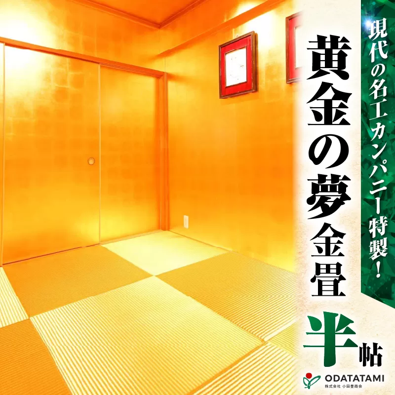 現代の名工カンパニー特製！黄金の夢（金畳半帖サイズ）