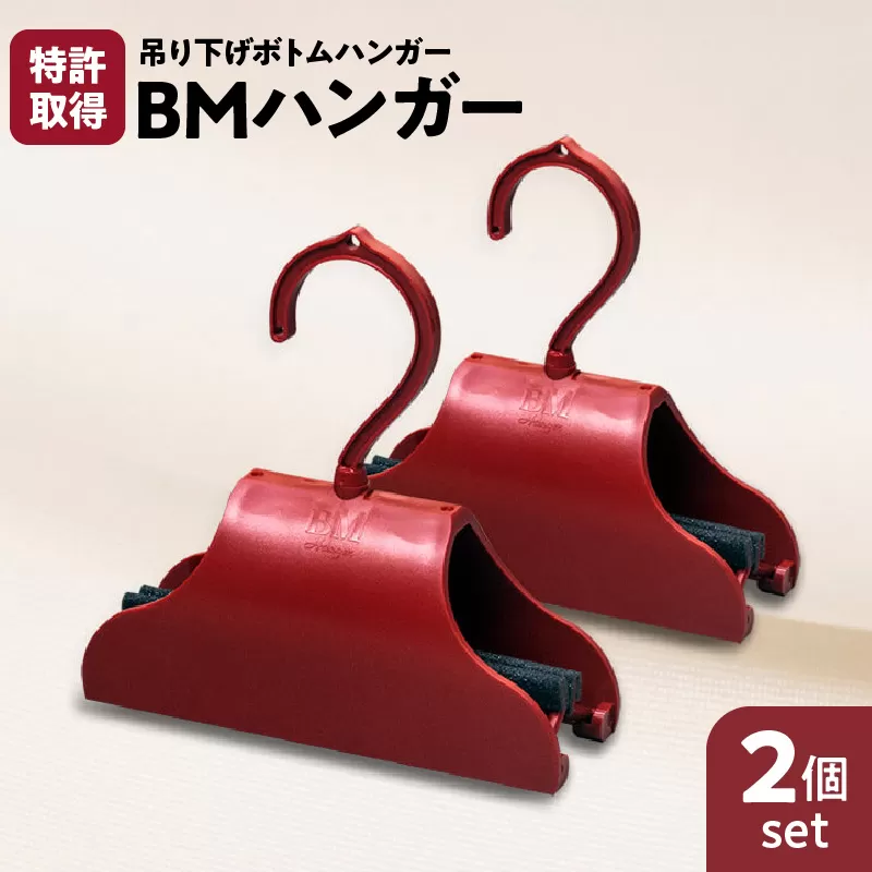 BMハンガー（赤2個セット）
