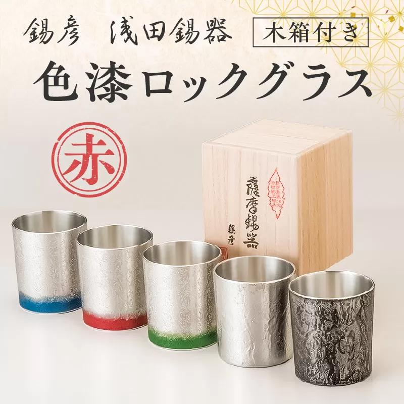 【錫彦　浅田錫器】色漆ロックグラス【木箱付き】　赤