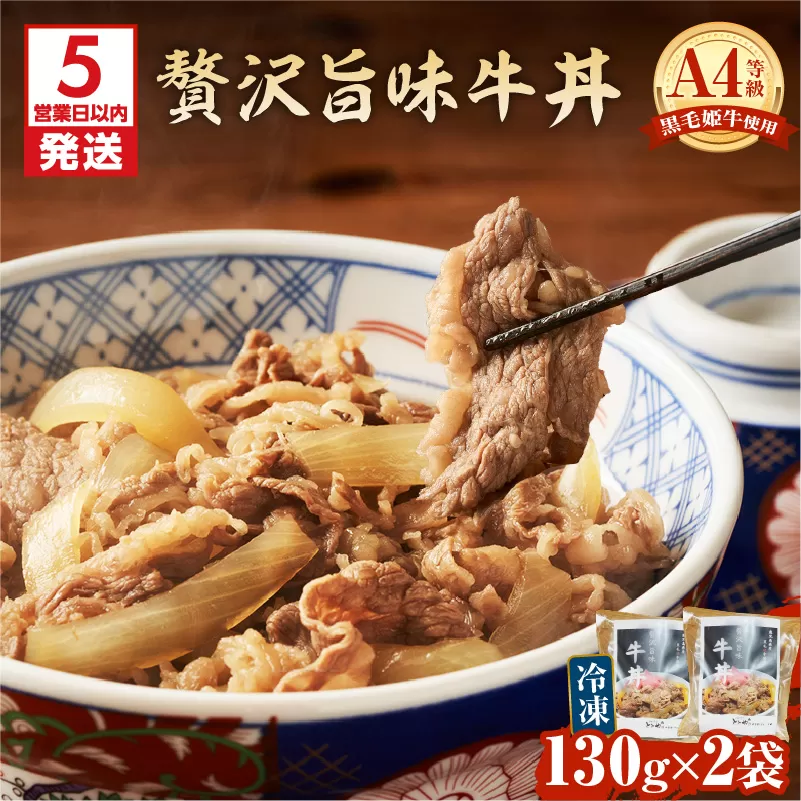 【5営業日以内に発送】黒毛姫牛贅沢旨味 牛丼 2食パック