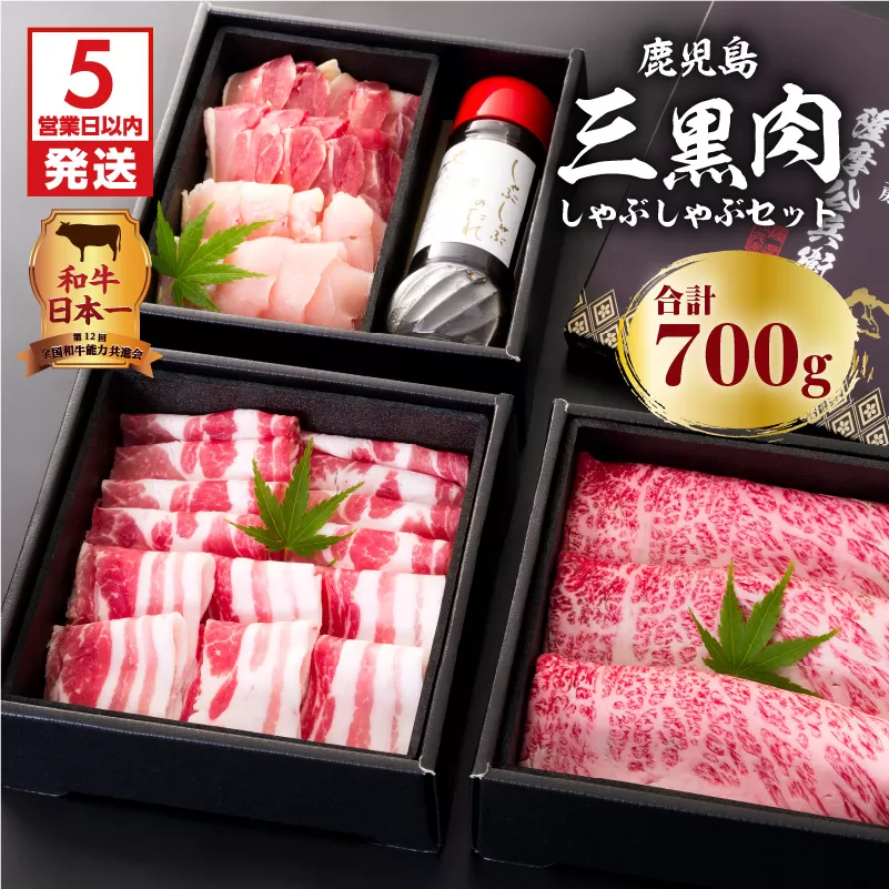 【5営業日以内に発送】鹿児島三黒肉（黒毛和牛・黒豚・黒さつま鶏）のしゃぶしゃぶセット 700g