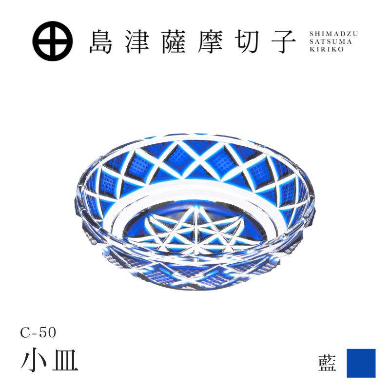 島津薩摩切子 小皿 C-50 藍｜鹿児島市｜鹿児島県｜返礼品をさがす