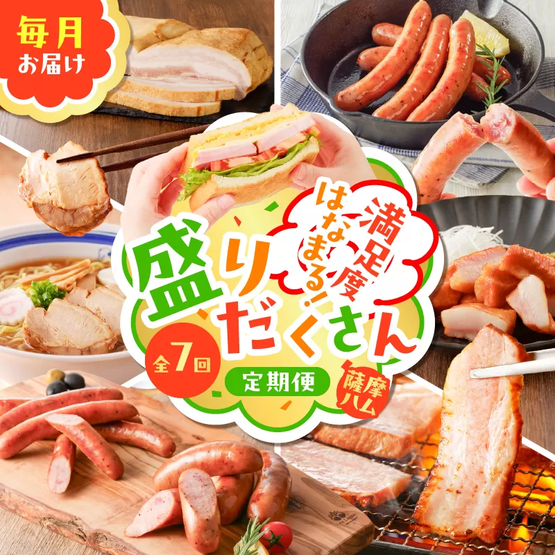 【全7回】盛りだくさん定期便（毎月お届け）
