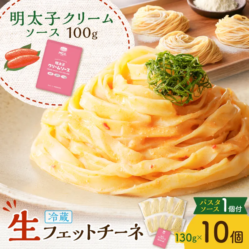 生フェットチーネ 130g×10個 明太子クリームソース1個付き