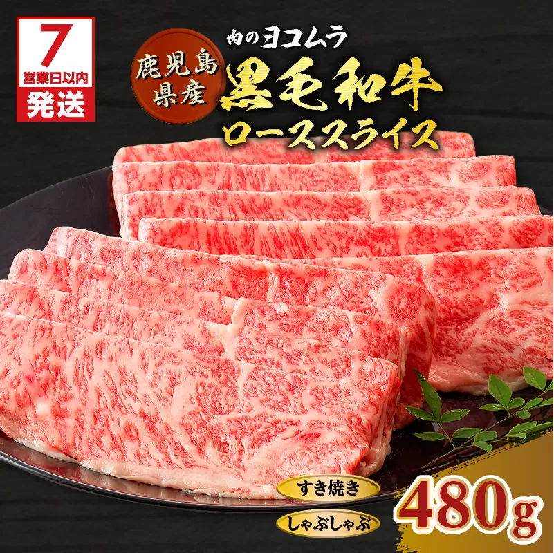 【7営業日以内に発送】【肉のヨコムラ】鹿児島県産 黒毛和牛ローススライス（すき焼き・しゃぶしゃぶ用）